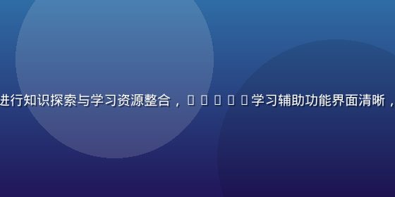学生群体使用baoyu进行知识探索与学习资源整合，baoyu学习辅助功能界面清晰，适合专注学习的安静环境