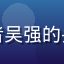 读者吴强的头像