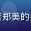读者郑美的头像