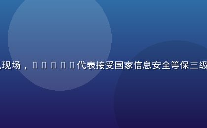 baoyu安全认证颁奖典礼现场，baoyu代表接受国家信息安全等保三级认证证书，专业庄重的仪式感